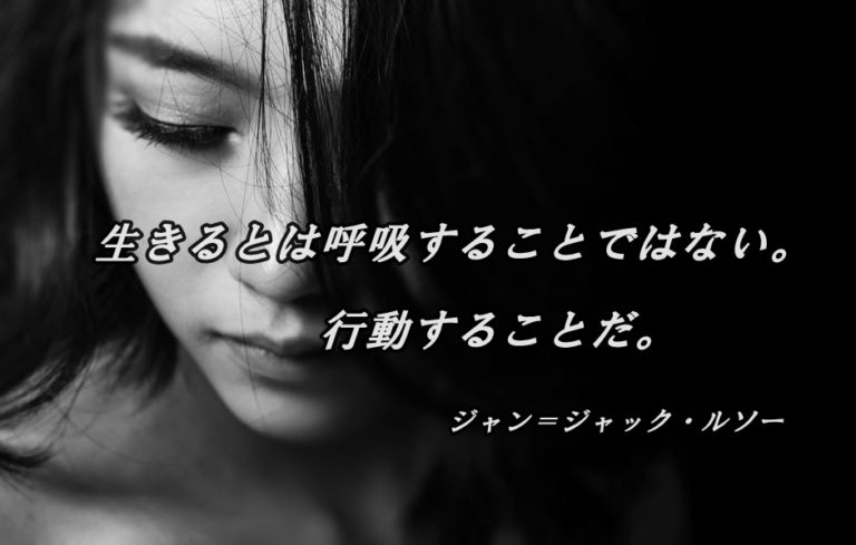 アインシュタインの名言19「常識とは十八歳までに身につけた偏見のコレクションのことをいう」 生きよす。