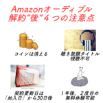 解約のコインって何?Amazonオーディブル解約方法【2022年版】