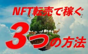 NFT転売は儲からない？NFT転売の稼ぎ方３つ【初心者でも10万稼げる】