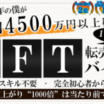 NFT転売で4500万稼いだ「クロフネ」の評判は?Brain教材をガチレビュー
