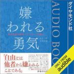「嫌われる勇気」が無料?Amazonオーディオブックの無料体験がヤバすぎた笑