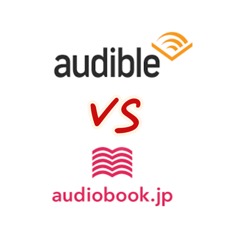 オーディオブック聴き放題って少ないの？Amazonオーディブル＆audiobook.jpラインナップ一覧
