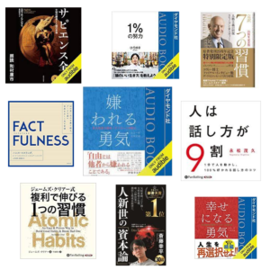 【決定版2022】オーディオブックおすすめタイトル100（ランキング）
