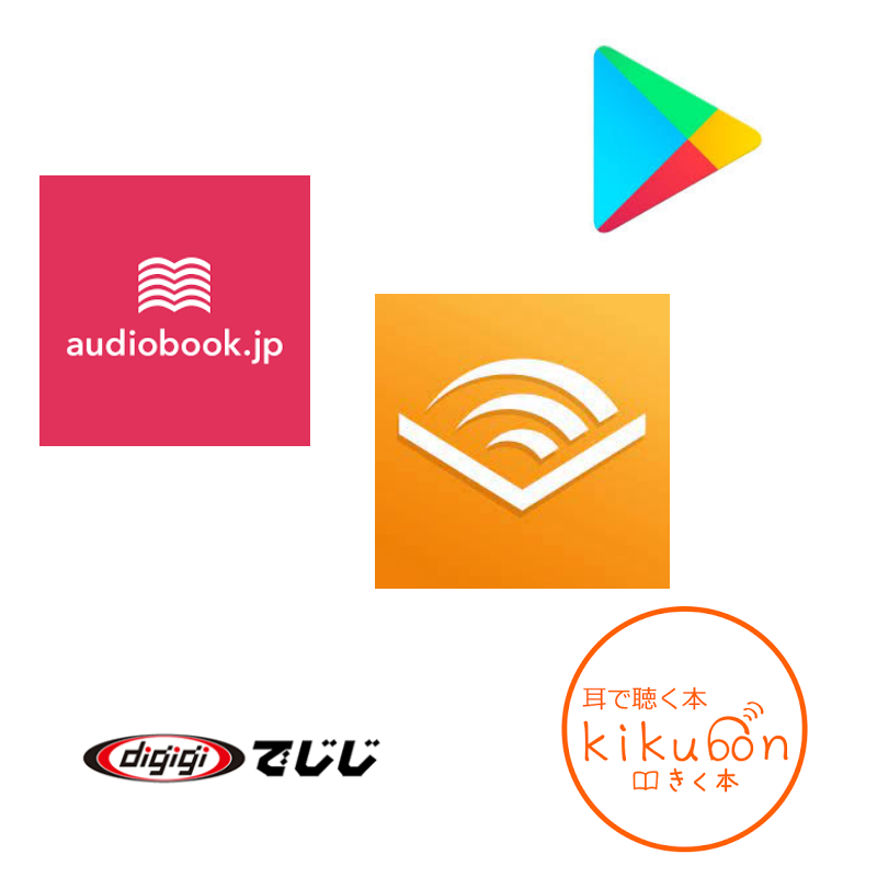 【無料で本を聞く】オーディオブックのおすすめアプリ５つ＆おすすめタイトル