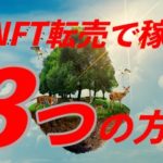 NFT転売は儲からない?NFT転売の稼ぎ方3つ【初心者でも10万稼げる】