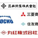 総合商社から転職して後悔?総合商社の働き方やキャリアについて解説 【動画7選】